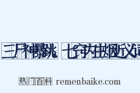 三尸神暴跳，七窍内生烟近义词是什么意思的图片